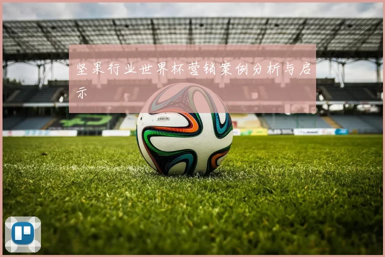 坚果行业世界杯营销案例分析与启示