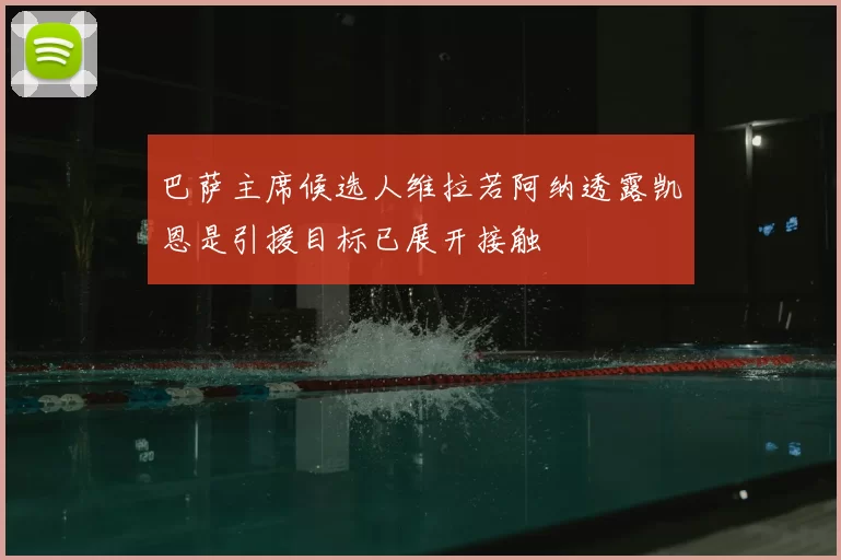 巴萨主席候选人维拉若阿纳透露凯恩是引援目标已展开接触