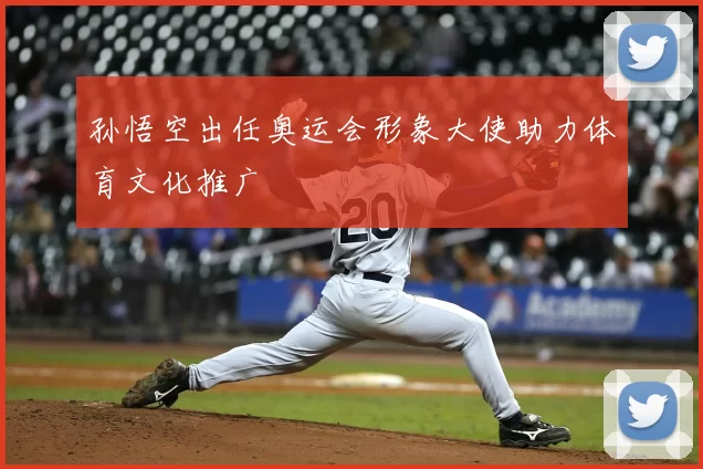 孙悟空出任奥运会形象大使助力体育文化推广