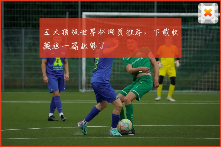 五大顶级世界杯网页推荐，下载收藏这一篇就够了