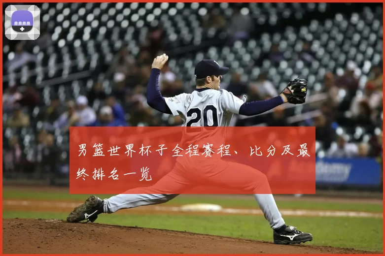 男篮世界杯子全程赛程、比分及最终排名一览