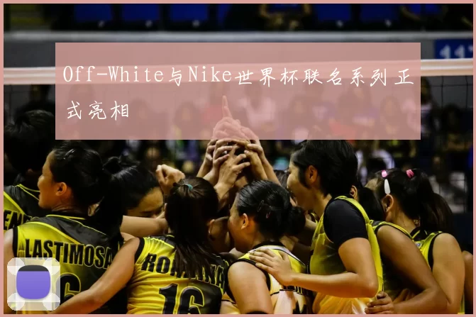 Off-White与Nike世界杯联名系列正式亮相