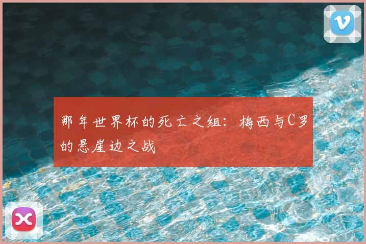 那年世界杯的死亡之组:梅西与C罗的悬崖边之战