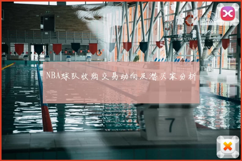 NBA球队收购交易动向及潜买家分析