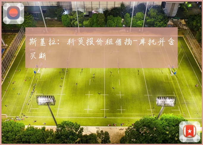 斯基拉:科莫报价租借扬-库托并含买断