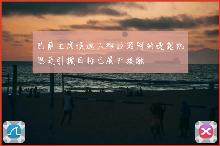 巴萨主席候选人维拉若阿纳透露凯恩是引援目标已展开接触