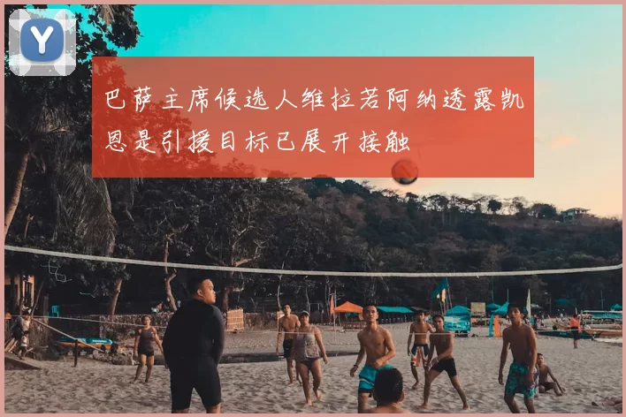 巴萨主席候选人维拉若阿纳透露凯恩是引援目标已展开接触