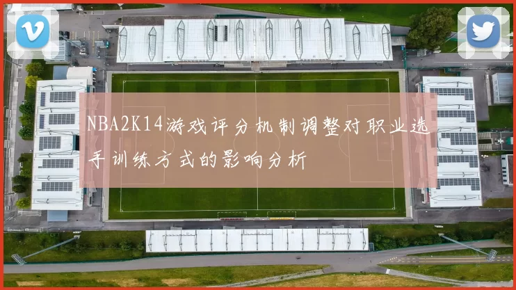 NBA2K14游戏评分机制调整对职业选手训练方式的影响分析