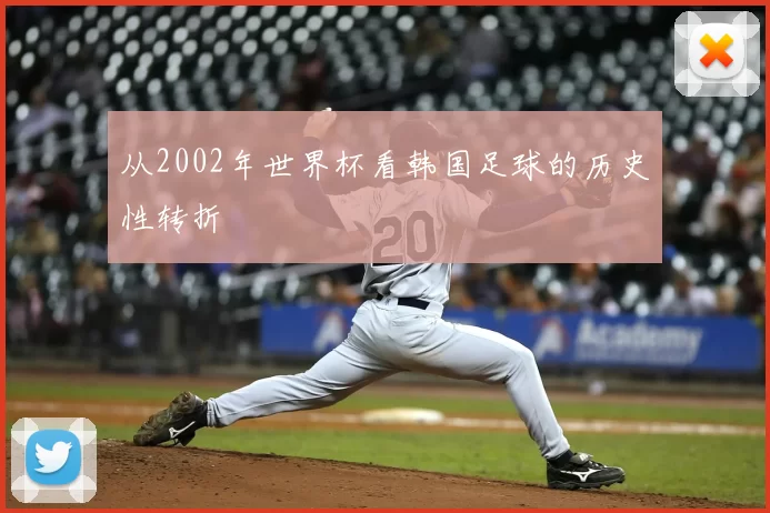 从2002年世界杯看韩国足球的历史性转折