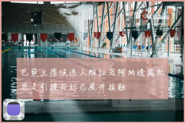 巴萨主席候选人维拉若阿纳透露凯恩是引援目标已展开接触