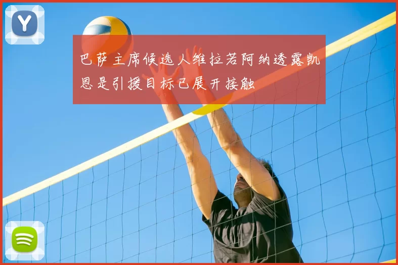 巴萨主席候选人维拉若阿纳透露凯恩是引援目标已展开接触
