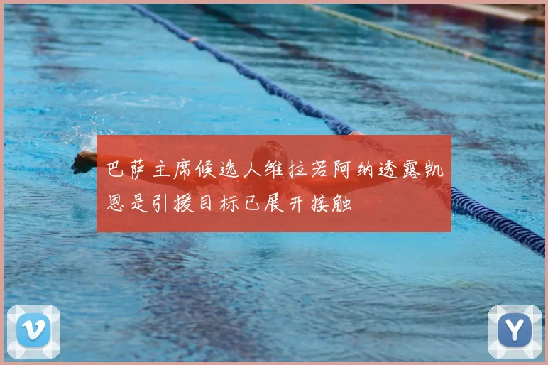 巴萨主席候选人维拉若阿纳透露凯恩是引援目标已展开接触