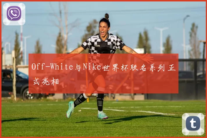 Off-White与Nike世界杯联名系列正式亮相