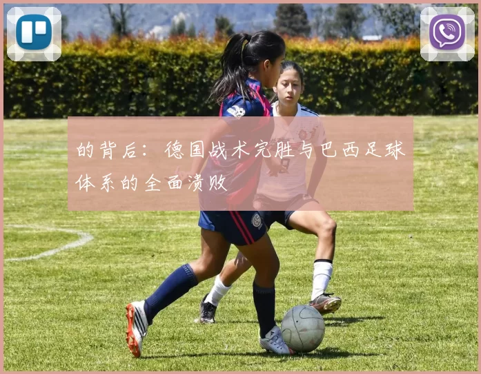 的背后：德国战术完胜与巴西足球体系的全面溃败
