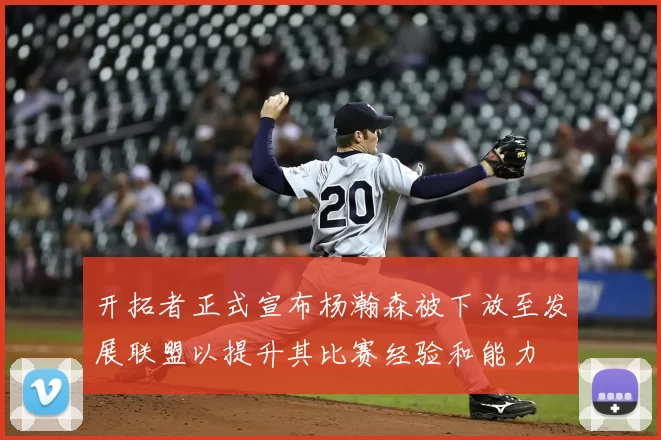 开拓者正式宣布杨瀚森被下放至发展联盟以提升其比赛经验和能力