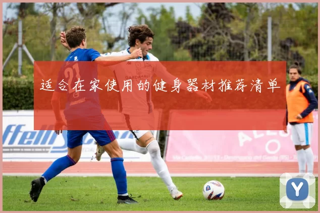 适合在家使用的健身器材推荐清单