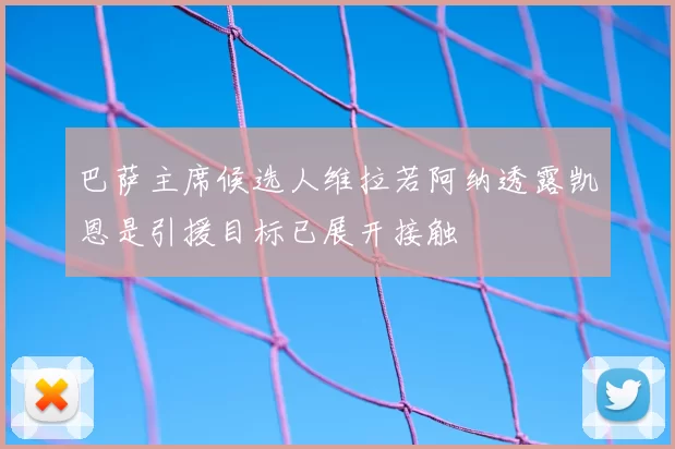 巴萨主席候选人维拉若阿纳透露凯恩是引援目标已展开接触