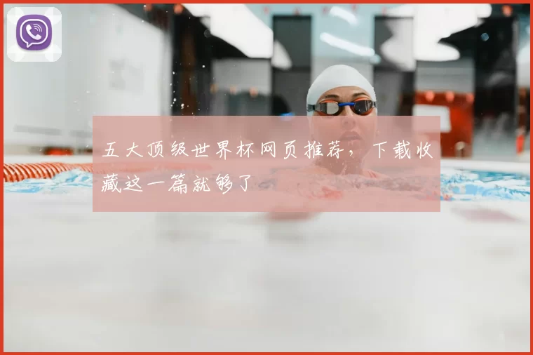 五大顶级世界杯网页推荐,下载收藏这一篇就够了