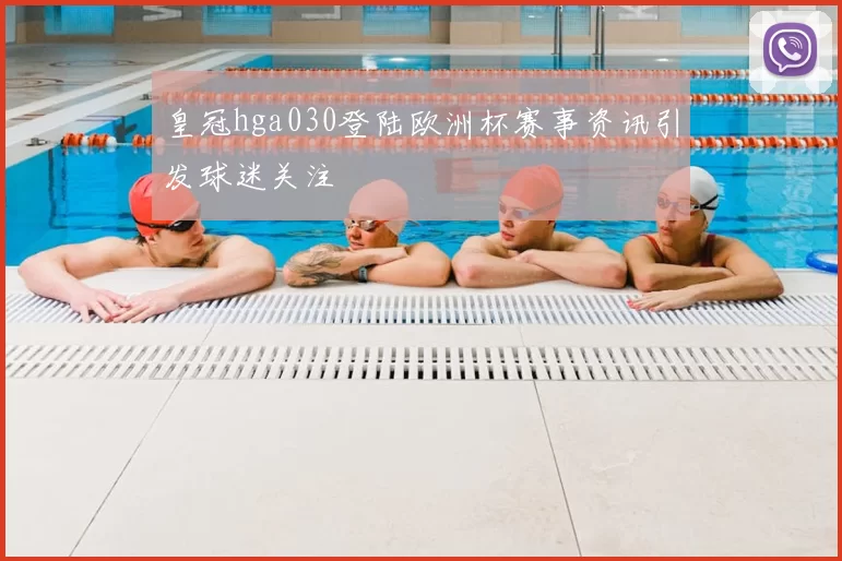 皇冠hga030登陆欧洲杯赛事资讯引发球迷关注