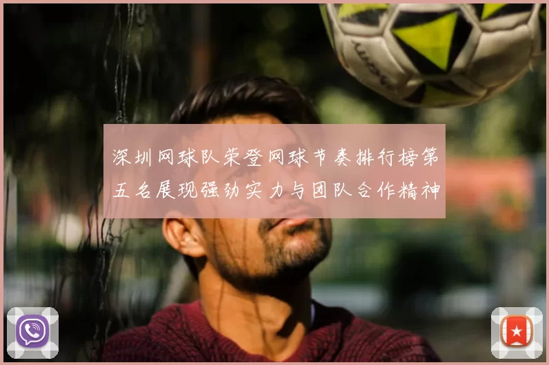 深圳网球队荣登网球节奏排行榜第五名展现强劲实力与团队合作精神