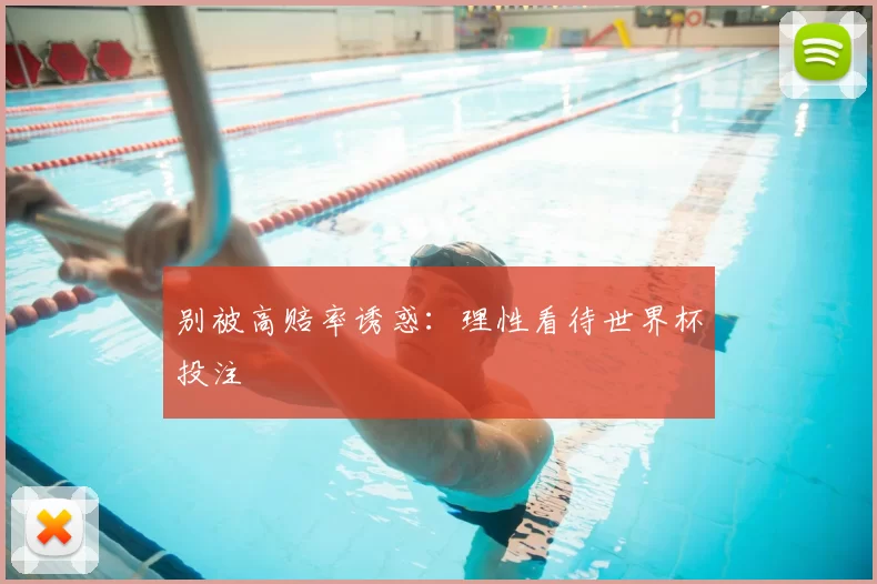 别被高赔率诱惑:理性看待世界杯投注