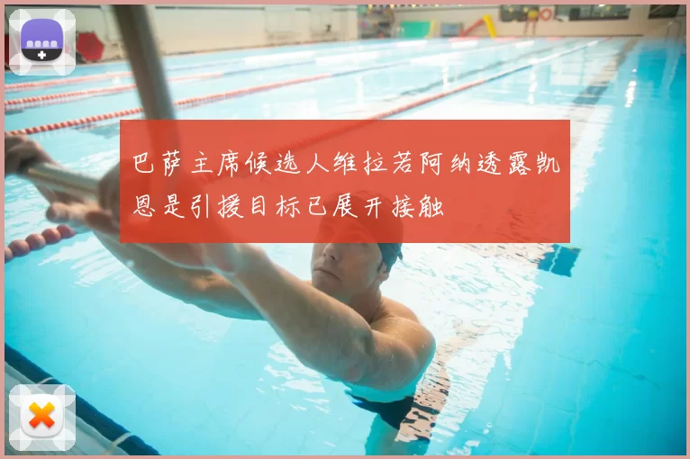 巴萨主席候选人维拉若阿纳透露凯恩是引援目标已展开接触
