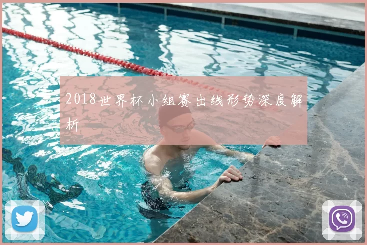 2018世界杯小组赛出线形势深度解析