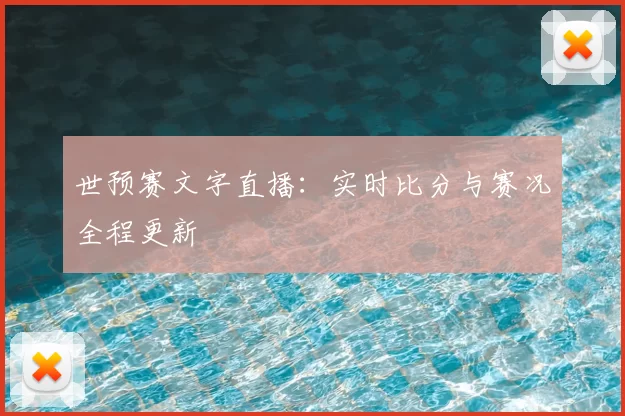 世预赛文字直播:实时比分与赛况全程更新