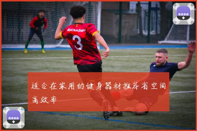 适合在家用的健身器材推荐省空间高效率