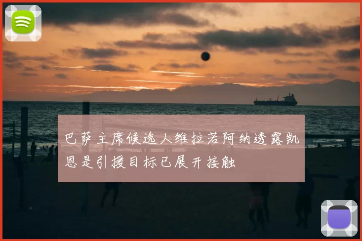 巴萨主席候选人维拉若阿纳透露凯恩是引援目标已展开接触