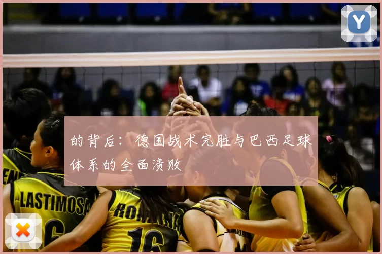 的背后:德国战术完胜与巴西足球体系的全面溃败