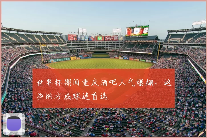 世界杯期间重庆酒吧人气爆棚，这些地方成球迷首选