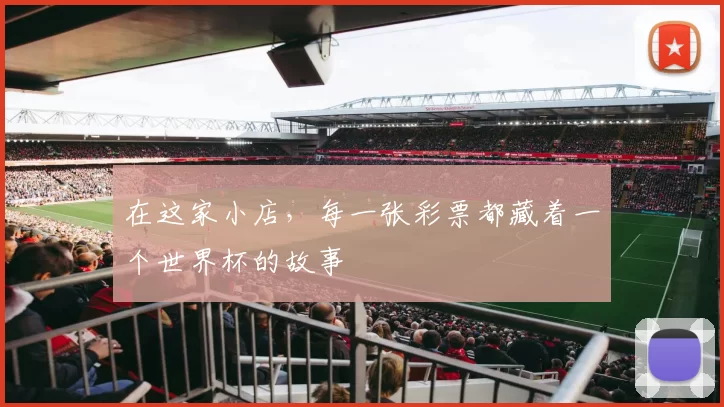 在这家小店,每一张彩票都藏着一个世界杯的故事