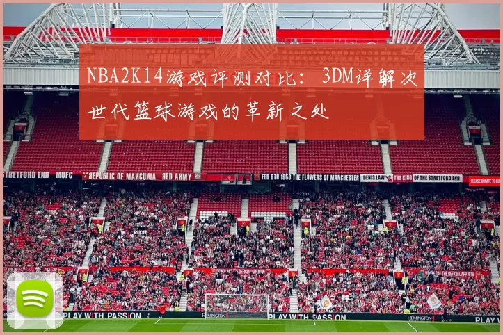 NBA2K14游戏评测对比：3DM详解次世代篮球游戏的革新之处