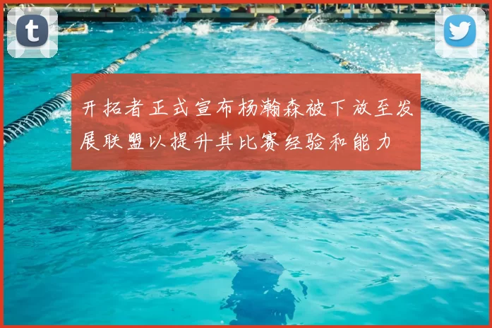 开拓者正式宣布杨瀚森被下放至发展联盟以提升其比赛经验和能力