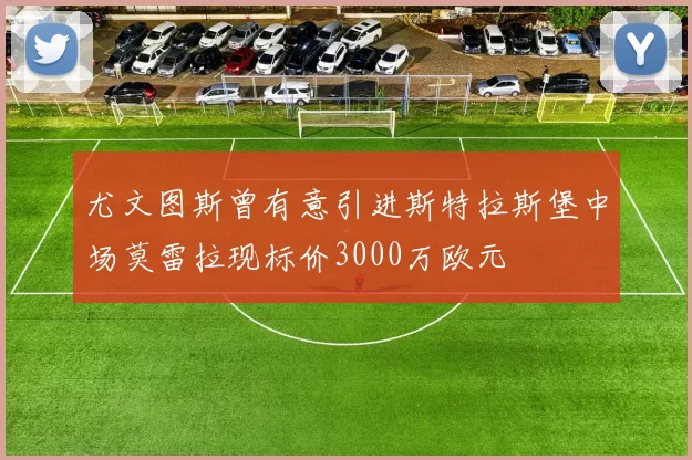 尤文图斯曾有意引进斯特拉斯堡中场莫雷拉现标价3000万欧元