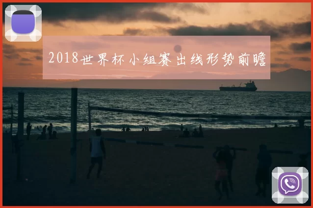 2018世界杯小组赛出线形势前瞻