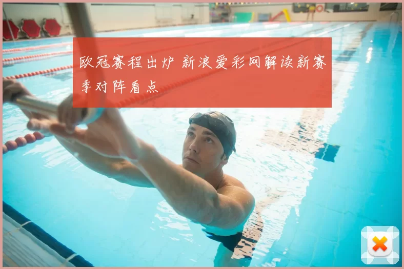 欧冠赛程出炉 新浪爱彩网解读新赛季对阵看点