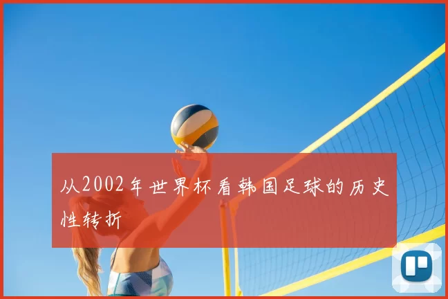 从2002年世界杯看韩国足球的历史性转折