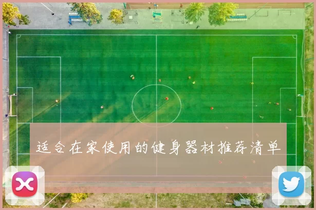 适合在家使用的健身器材推荐清单