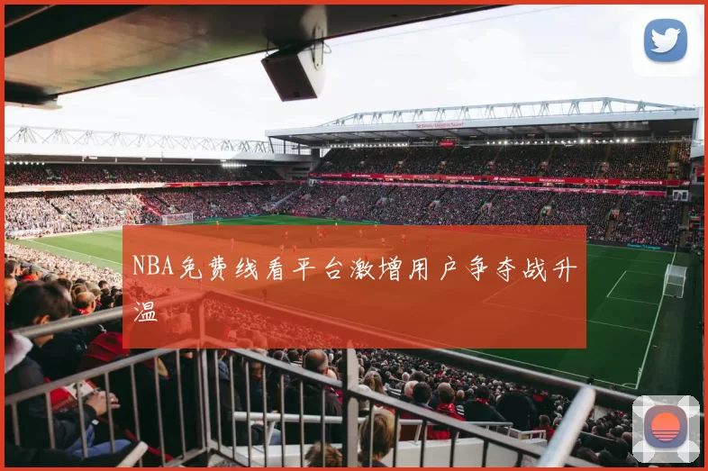 NBA免费线看平台激增用户争夺战升温