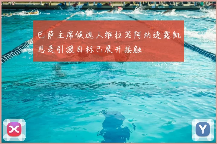 巴萨主席候选人维拉若阿纳透露凯恩是引援目标已展开接触