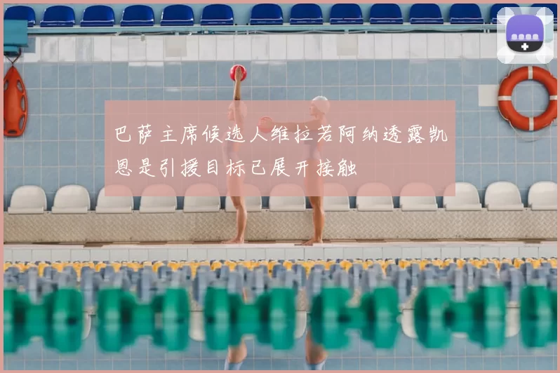 巴萨主席候选人维拉若阿纳透露凯恩是引援目标已展开接触