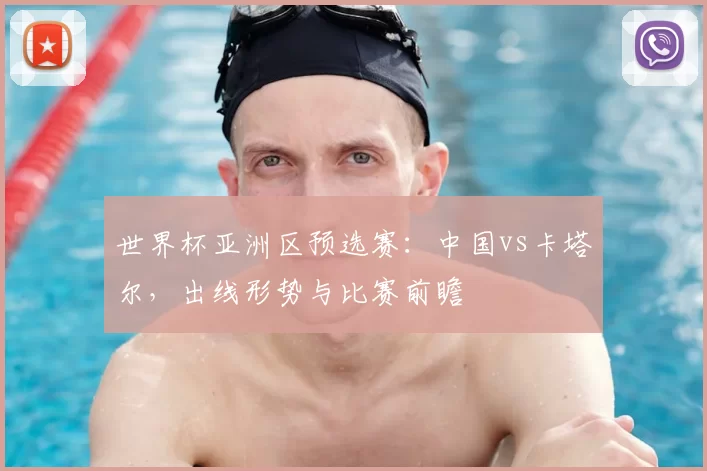 世界杯亚洲区预选赛：中国vs卡塔尔，出线形势与比赛前瞻