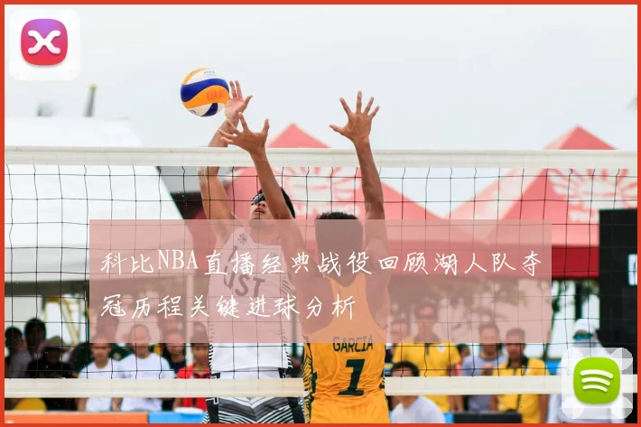 科比NBA直播经典战役回顾湖人队夺冠历程关键进球分析