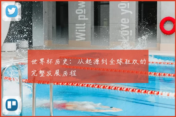世界杯历史:从起源到全球狂欢的完整发展历程