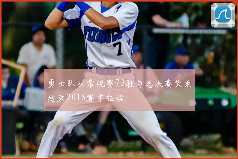 勇士队以常规赛73胜与总决赛失利结束2016赛季征程