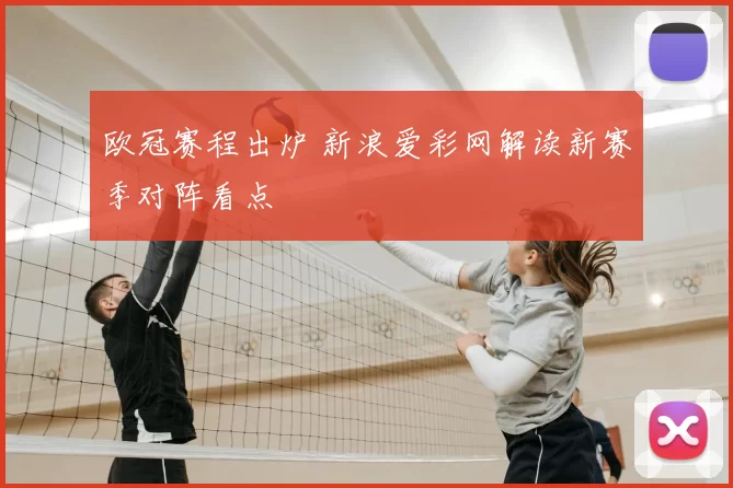 欧冠赛程出炉 新浪爱彩网解读新赛季对阵看点