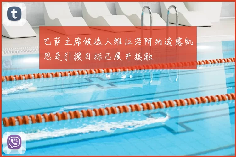 巴萨主席候选人维拉若阿纳透露凯恩是引援目标已展开接触