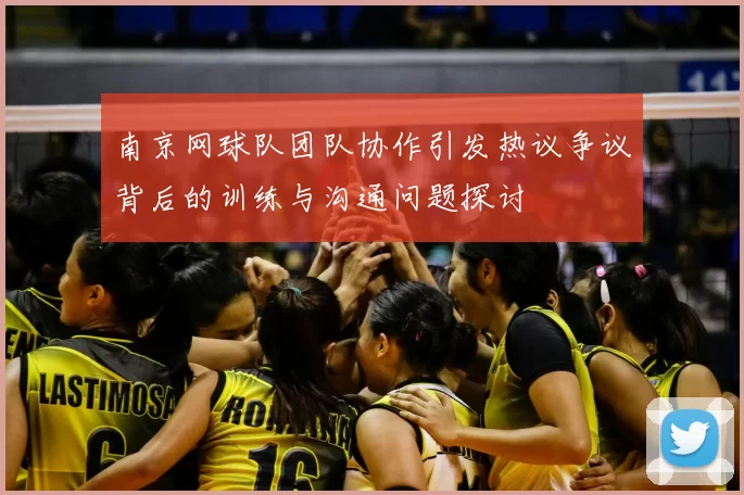 南京网球队团队协作引发热议争议背后的训练与沟通问题探讨